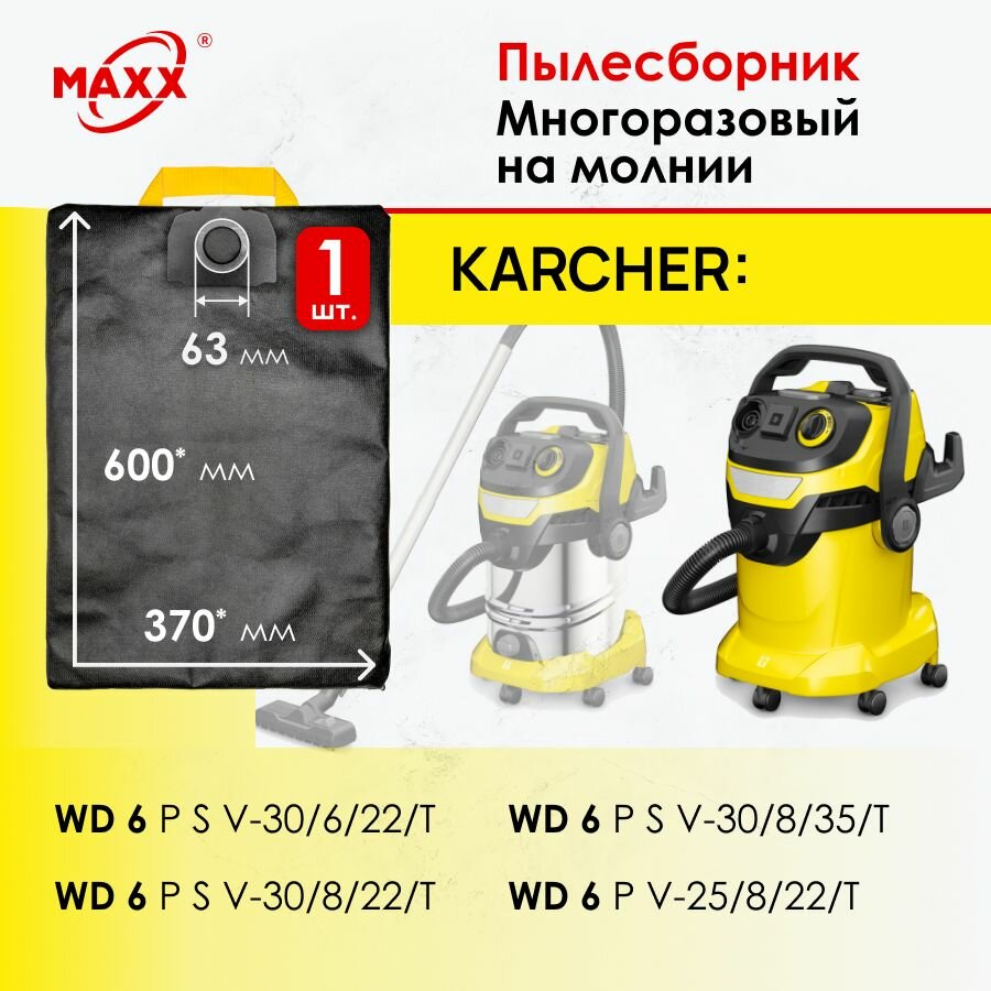 Мешок - пылесборник многоразовый на молнии для пылесоса Karcher WD6 PSV-30 6 22 T, WD6 PSV-30 8 22 T, WD6 PV-25 8 22 T