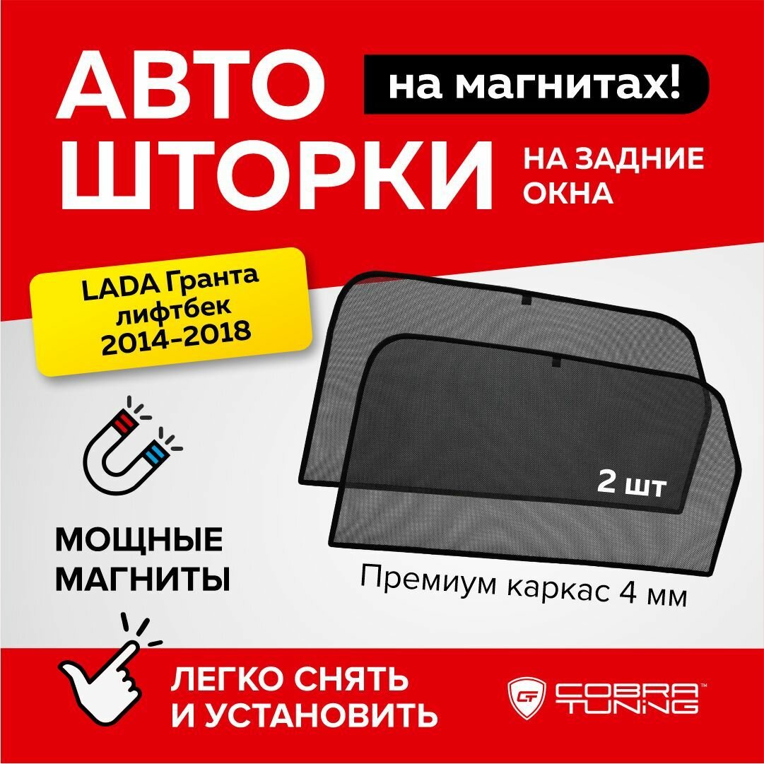 Каркасные шторки на магнитах для автомобиля Лада Гранта 2014-2022 лифтбек, автошторки на задние стекла, Cobra Tuning - 2 шт.