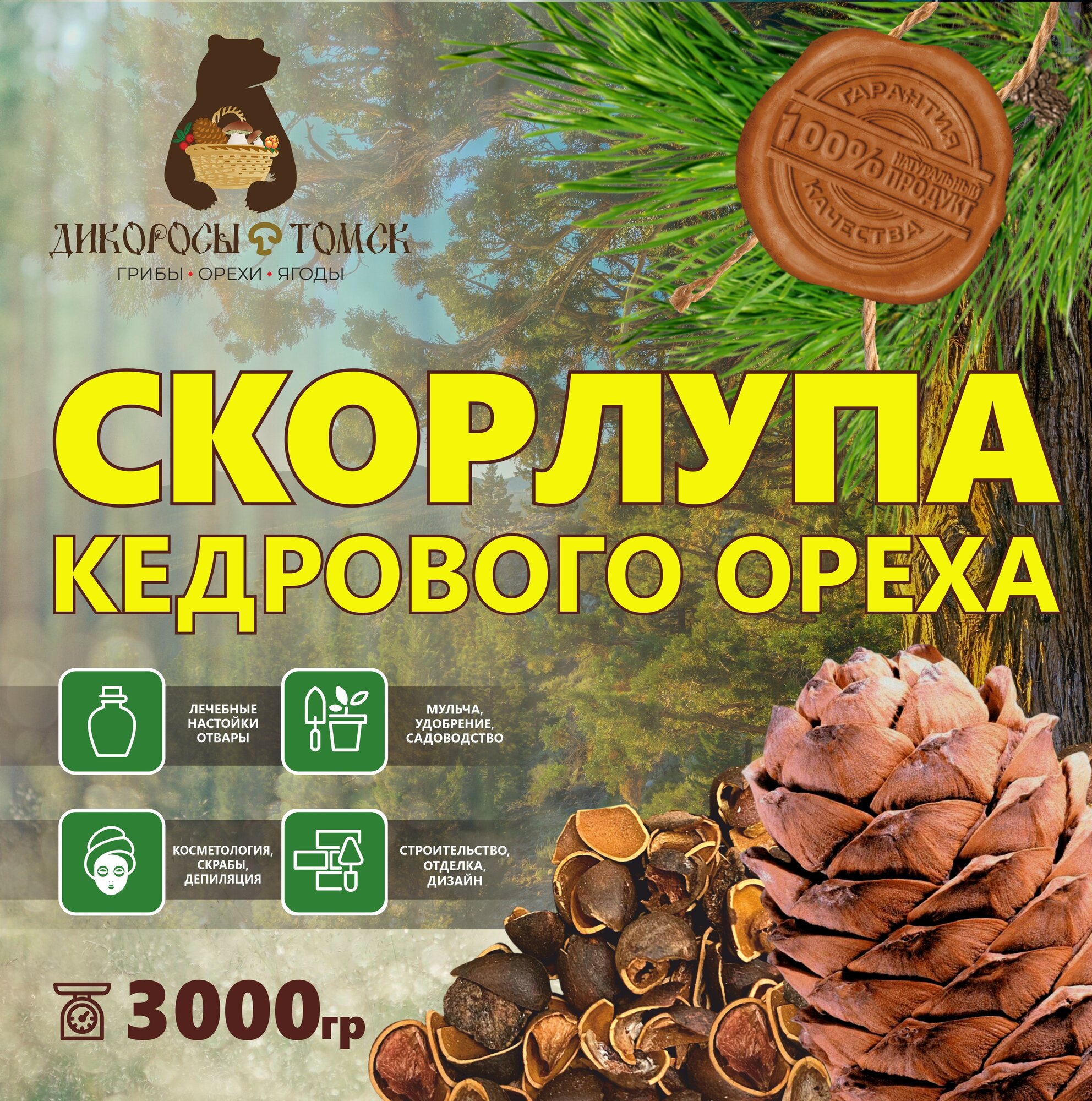 Скорлупа кедрового ореха 3000гр.