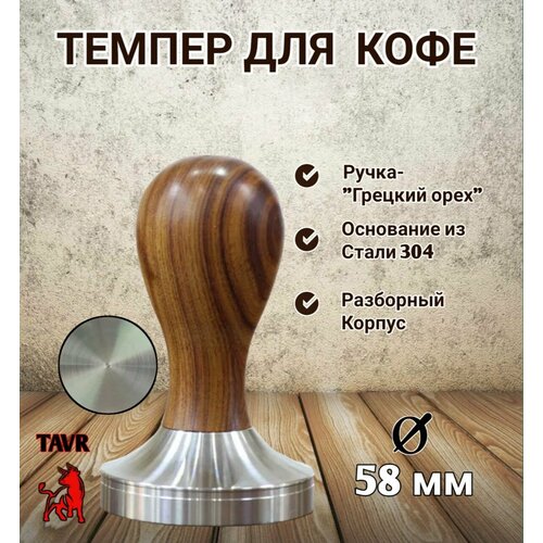 Темпер для кофе 58 мм с деревянной ручкой пресс для кофе орех 1171₽