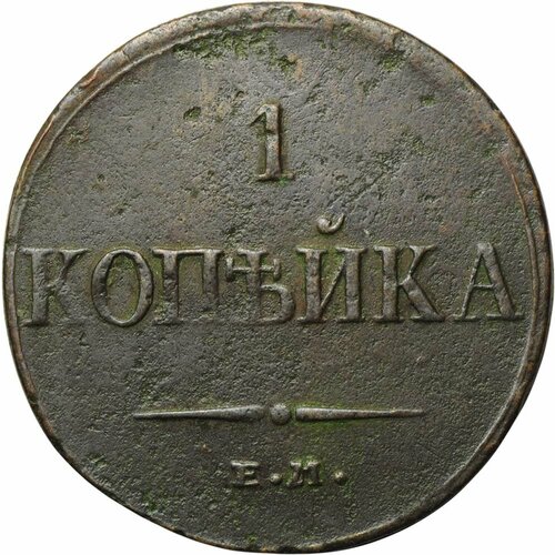 Монета 1 копейка 1834 ЕМ ФХ монета 1 копейка 1800 ем