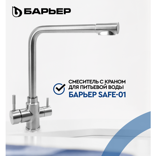 Смеситель для кухни с краном для питьевой воды БАРЬЕР SAFE-01SN никель 6190₽