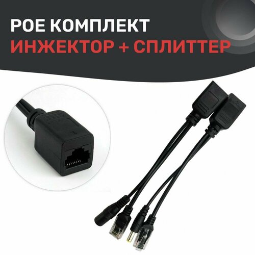 PoE сплиттер PoE инжектор Комплект пассивных PoE-адаптеров для IP-видеокамеры 397₽