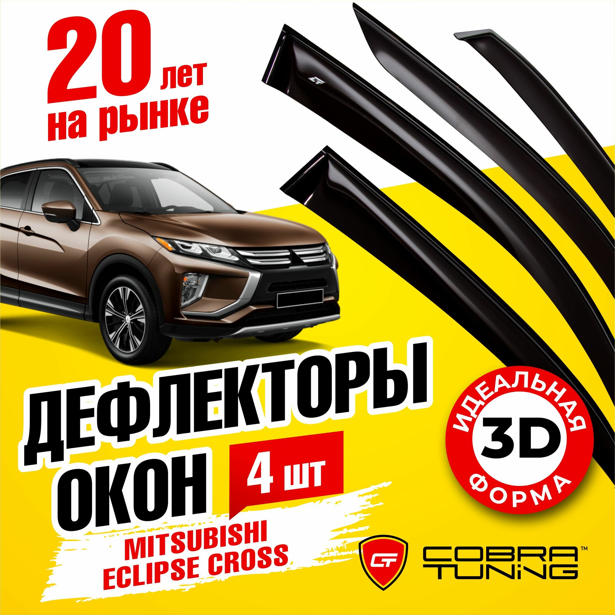 Дефлектора на окна Mitsubishi Eclipse Cross 2018 Серия "Стандарт"