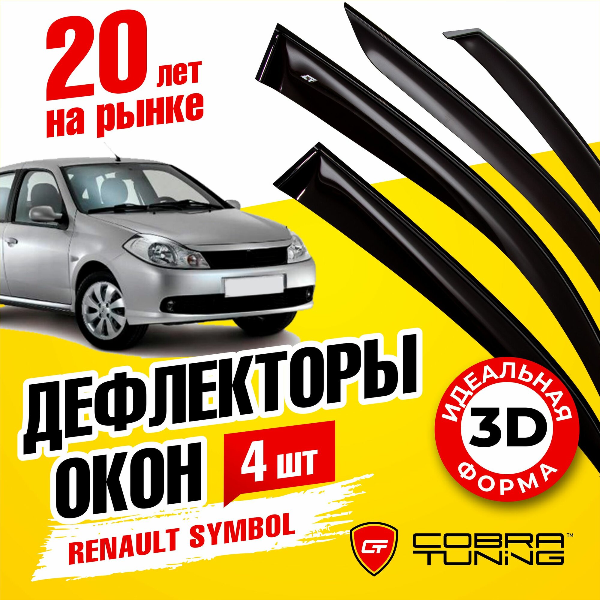 Дефлекторы боковых окон для Renault Symbol (Рено Симбол) 2008-2012, ветровики на двери автомобиля, Cobra Tuning