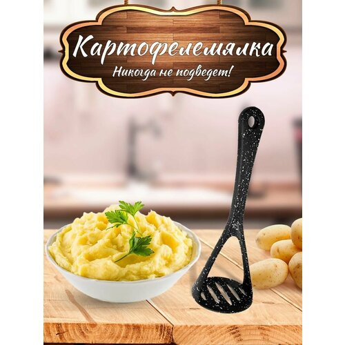 Картофелемялка толкушка пресс картошки пюре силиконовая