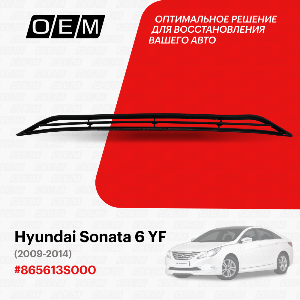 Решетка в бампер нижняя Hyundai Sonata 6 YF 2009-2014 865613S000