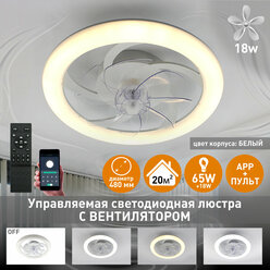 Управляемая светодиодная люстра с вент. FAN SIMPLE 65W+18WESTARES