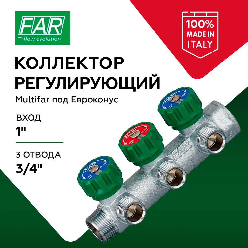 Коллектор регулирующий проходной FAR MULTIFAR 1", 3 отвода - резьба 3/4", под Евроконус.