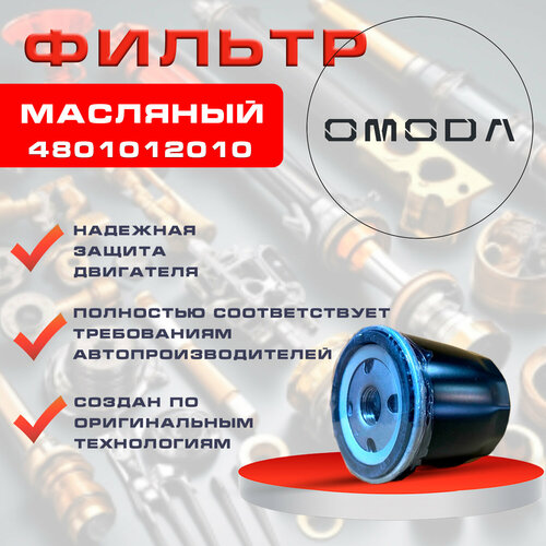 Фильтр масляный для автомобиля CHERY и OMODA 520₽