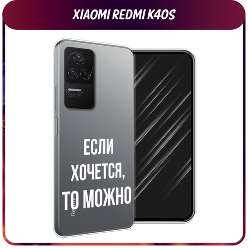 Силиконовый чехол на Xiaomi Poco F4/Redmi K40S / Сяоми Редми K40S Если хочется, прозрачный