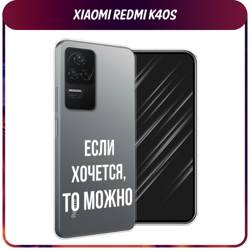 Силиконовый чехол на Xiaomi Poco F4/Redmi K40S / Сяоми Редми K40S Если хочется, прозрачный силиконовый чехол розовые шарики любви на xiaomi redmi k40s сяоми редми k40s