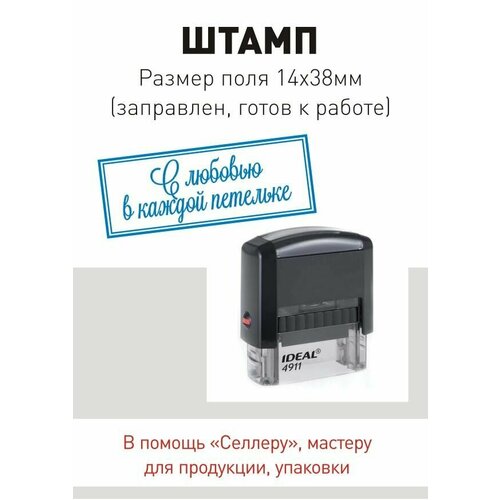 Штамп "С любовью в каждой петельке", поле 14*38 мм, готов к использованию