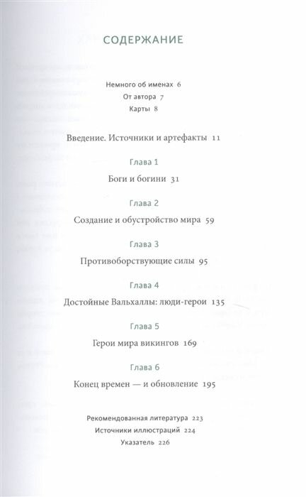 Кэролайн Ларрингтон. Скандинавские мифы: от Тора и Локи до Толкина и "Игры престолов" - фото №18
