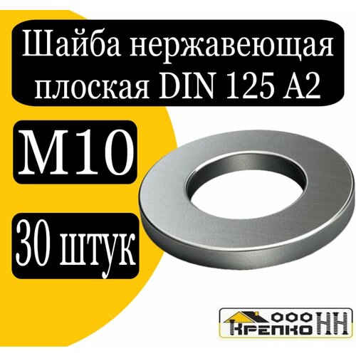 Шайба плоская DIN 125 А2 нерж. м10