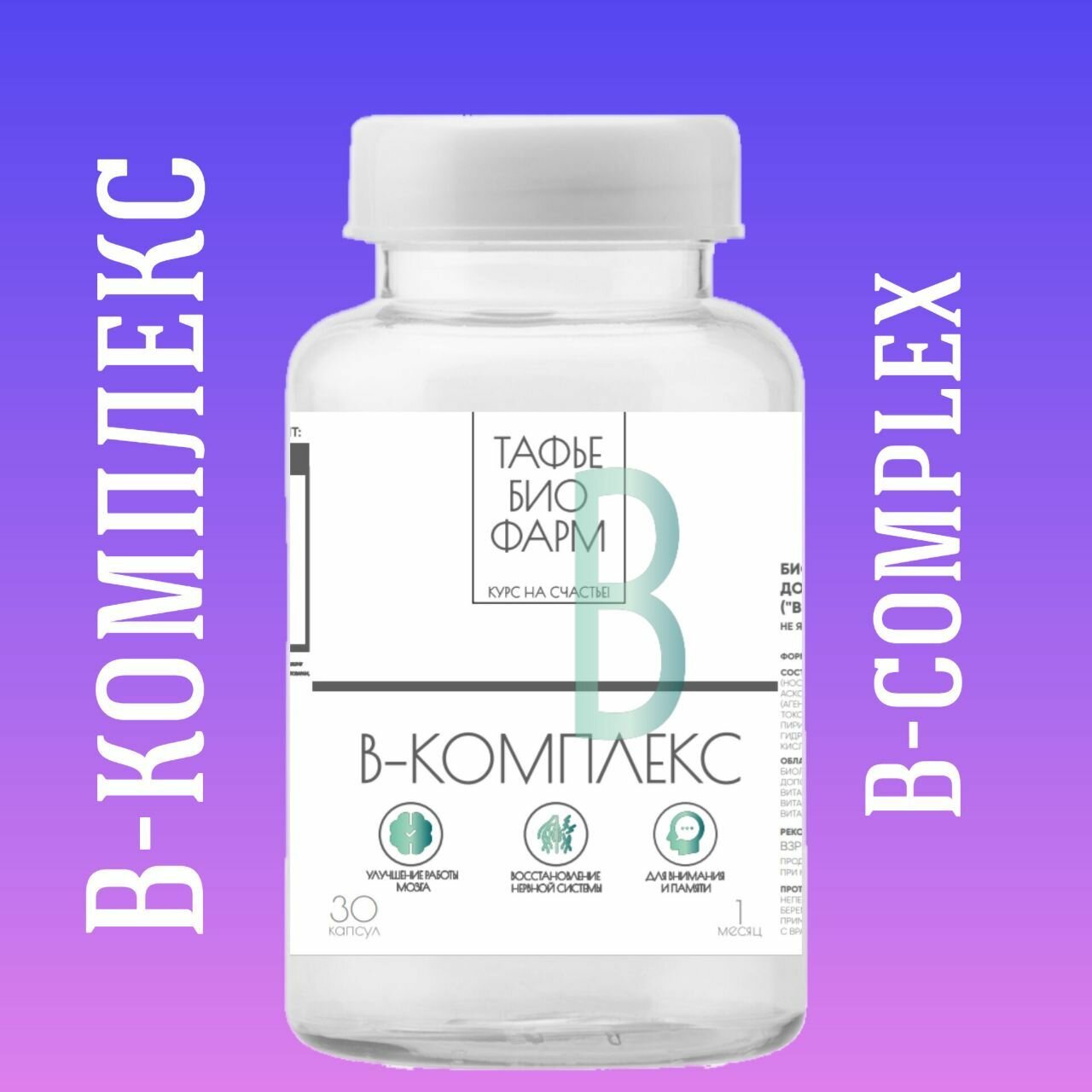 БАД Vitamin BComplex от Тафье БиоФарм Витамины группы B в комплексе с витаминами С и Е
