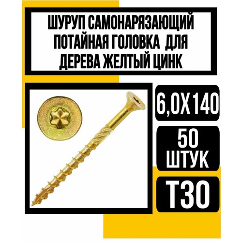 Шуруп с/нарез. д/дерева, потай 6,0х140 Желтый цинк (Т30)