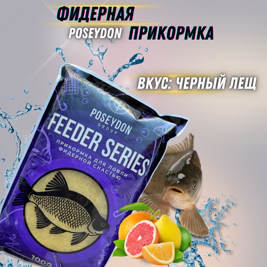 Прикормка для ловли фидерной снастью Feeder series POSEYDON GROUP, Вкус Цитрус 1 кг