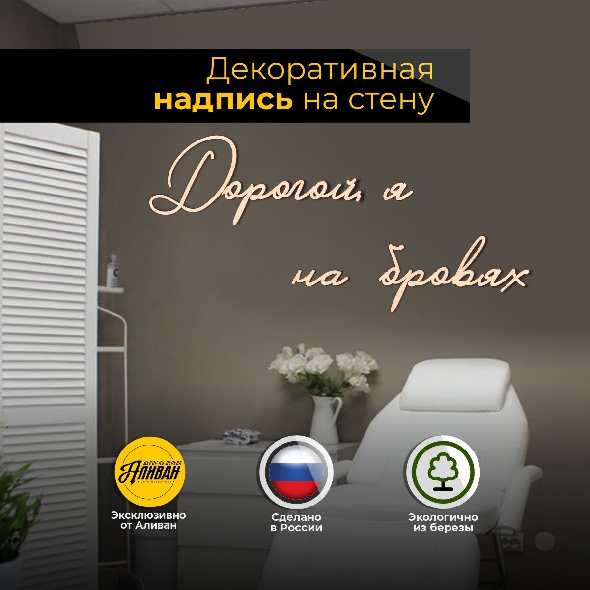 Декорация настенная надпись для салона "Дорогой, я на бровях"