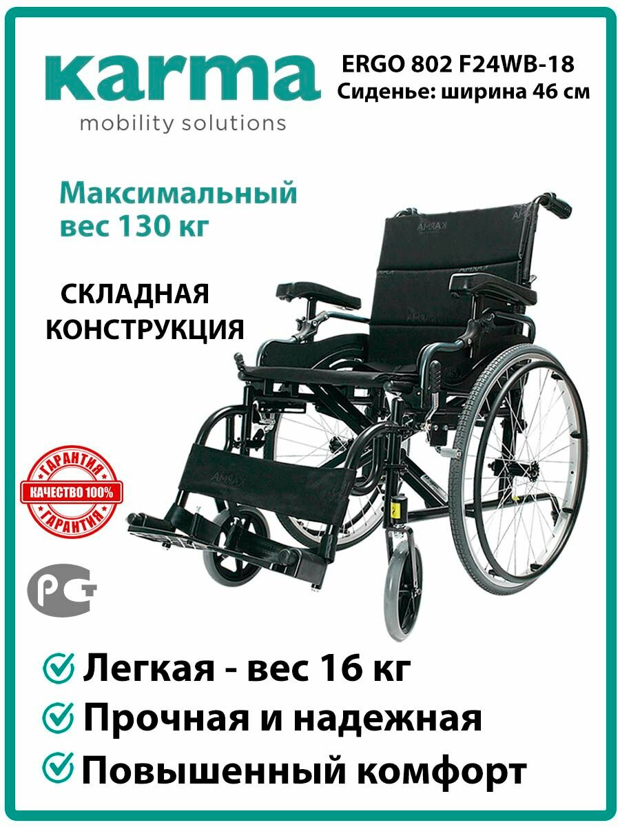 Кресло-коляска инвалидная. Ergo 802 F24WB-18