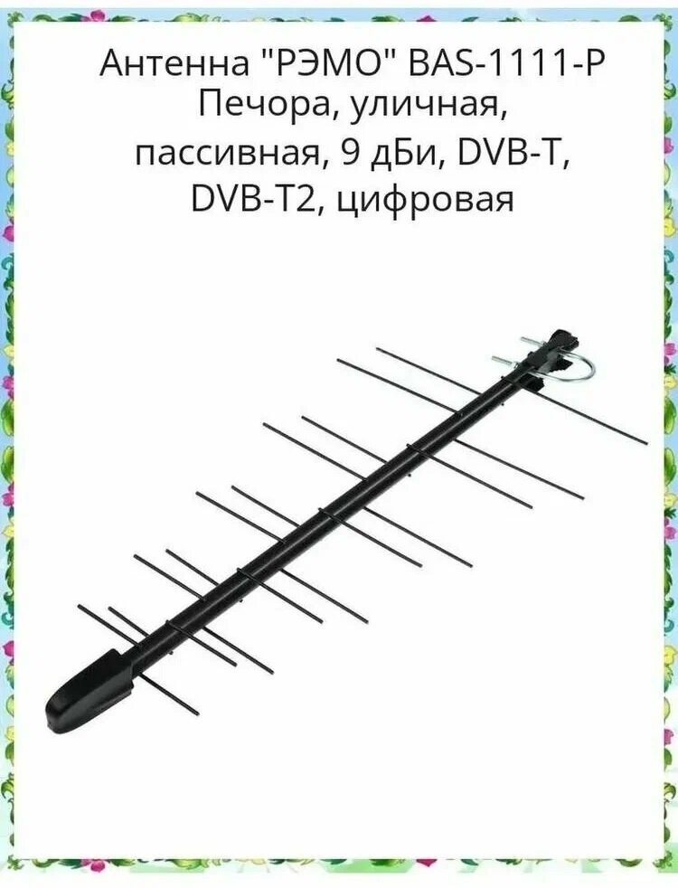 Антенна "РЭМО" BAS-1111-P Печора, уличная, пассивная, 9 дБи, DVB-T, DVB-T2, цифровая