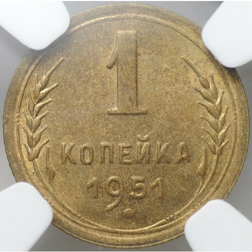 Монета 1 копейка 1951 слаб NGC MS 64