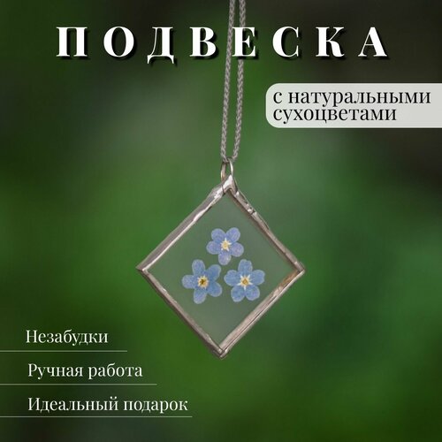 Подвеска Forget me not, стекло, голубой