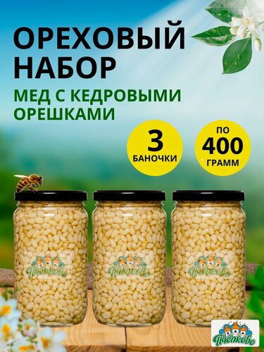 Изображение товара Набор Мёд с кедровыми орешками Большой,1200гр, 3 баночки по 400гр.