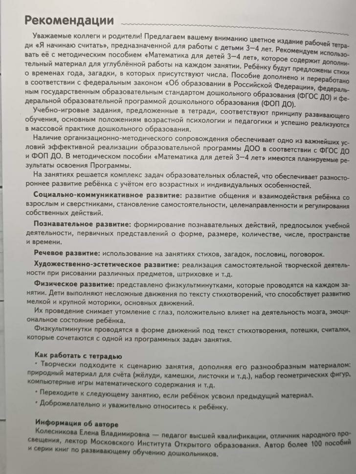 Я начинаю считать. Рабочая тетрадь для детей 3–4 лет (цветная) - фото №8