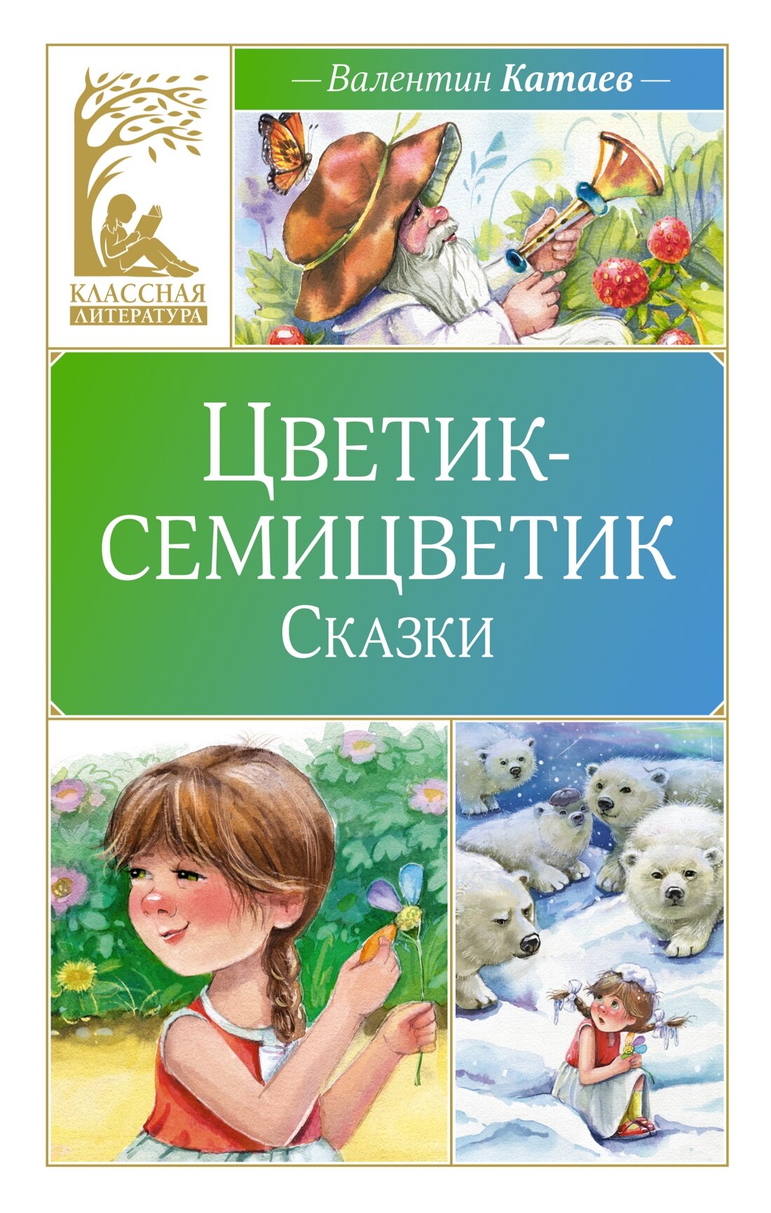 Книга Цветик-семицветик. Сказки. Катаев В.