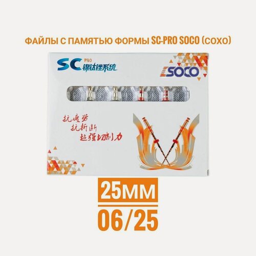 Изображение товара Файл SC PRO машинный 25мм 06/25 . 1 уп : (6шт) с памятью формы SOCO (сохо) эндодонтические файлы (Никель-титановый (NiTi)) для обработки корневых каналов зубов. от NeoHealth