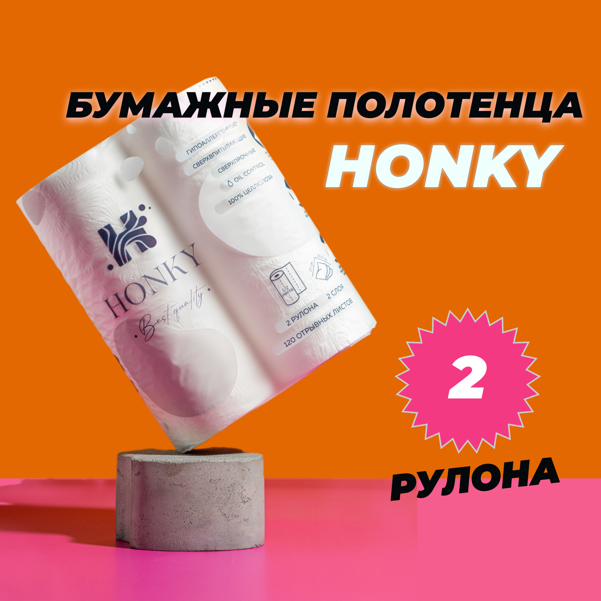 HONKY Бумажные полотенца 2-х слойные - 2 рулона