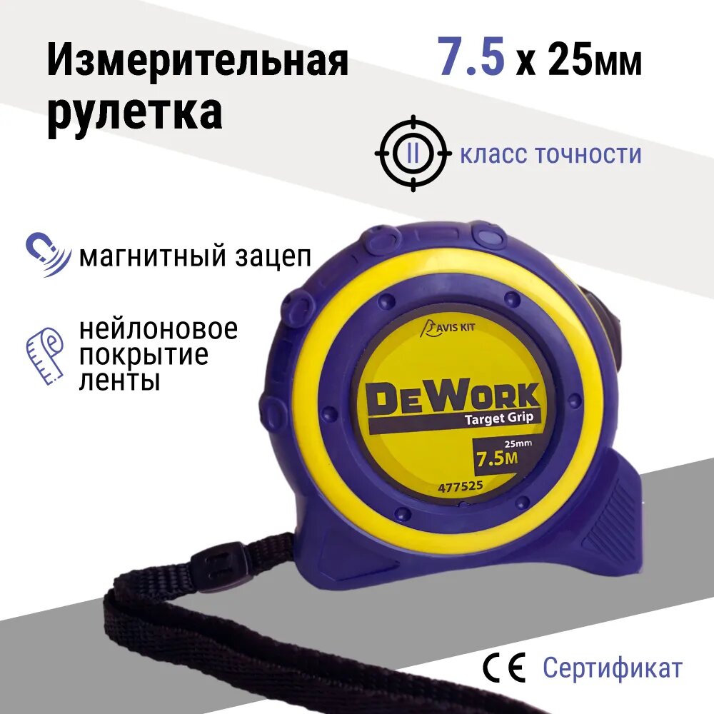 Рулетка строительная DeWork Target Grip 7.5м x 25мм, магнитный зацеп, двухкомпонентная