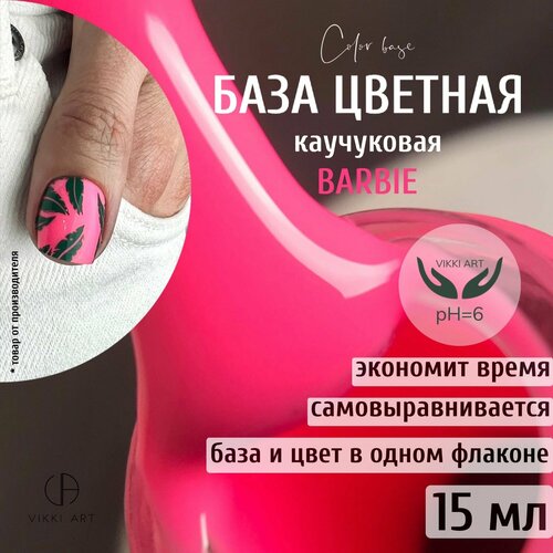 База для ногтей ярко розовая цветная каучуковая, основа для гель лака, VikkiArt Barbie, 15 мл