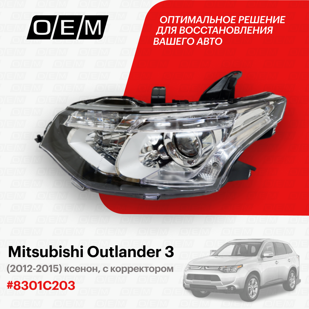 Фара левая для Mitsubishi Outlander 3 8301C203, Митсубиши Аутлендер, год с 2012 по 2015, O.E.M.