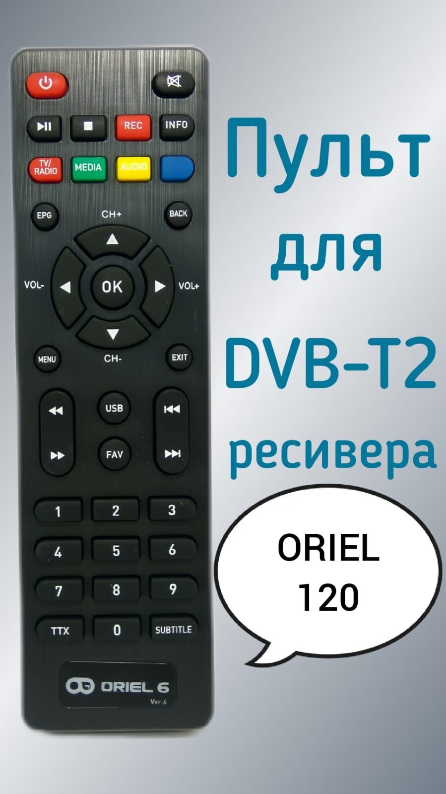 Пульт для приставки Oriel DVB-T2-ресивер 120