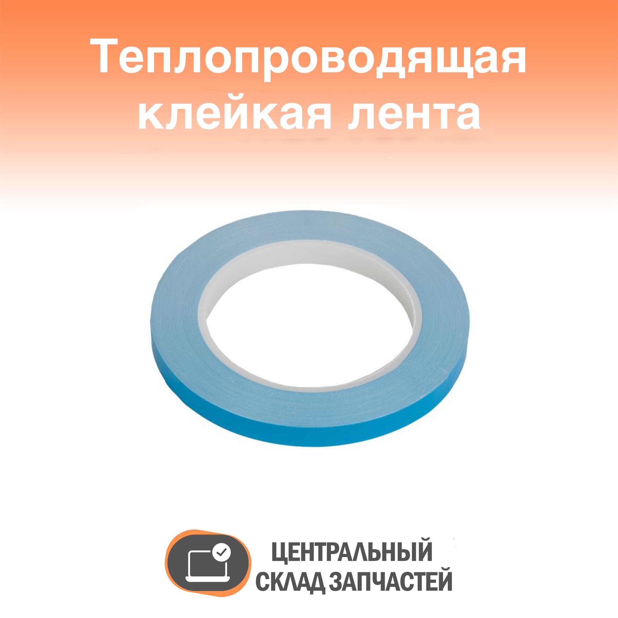 Thermal paste / Теплопроводящая двухсторонняя клейкая лента, ширина 10 мм, длина 20 м, толщина 0.2 мм