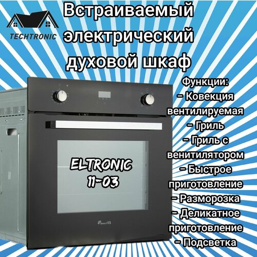 Встраиваемый электрический духовой шкаф ELTRONIC 11-03 2192000₽