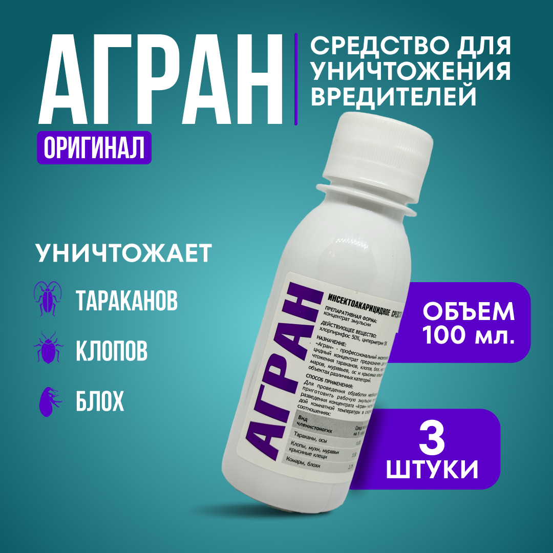 Агран 100 мл. 3 шт. оригинал / от клопов, тараканов, блох, муравьев, мух, и других насекомых