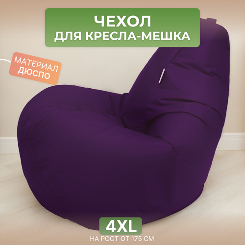 Чехол для кресла-мешка Груша 4XL фиолетовый Дюспо