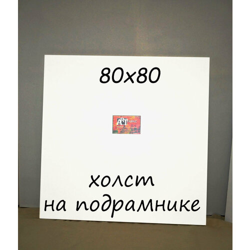 Холст на подрамнике 80х80