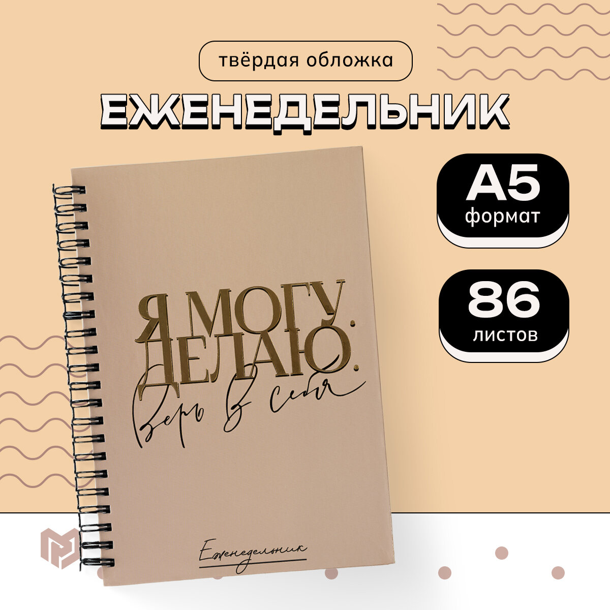 Ежедневник планер «Я могу. Делаю» твердая обложка, А5, 86 листов