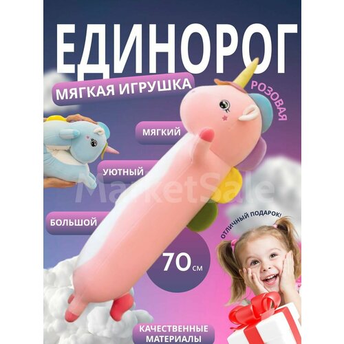 Единорог 70 см розовый/подушка-обнимашка