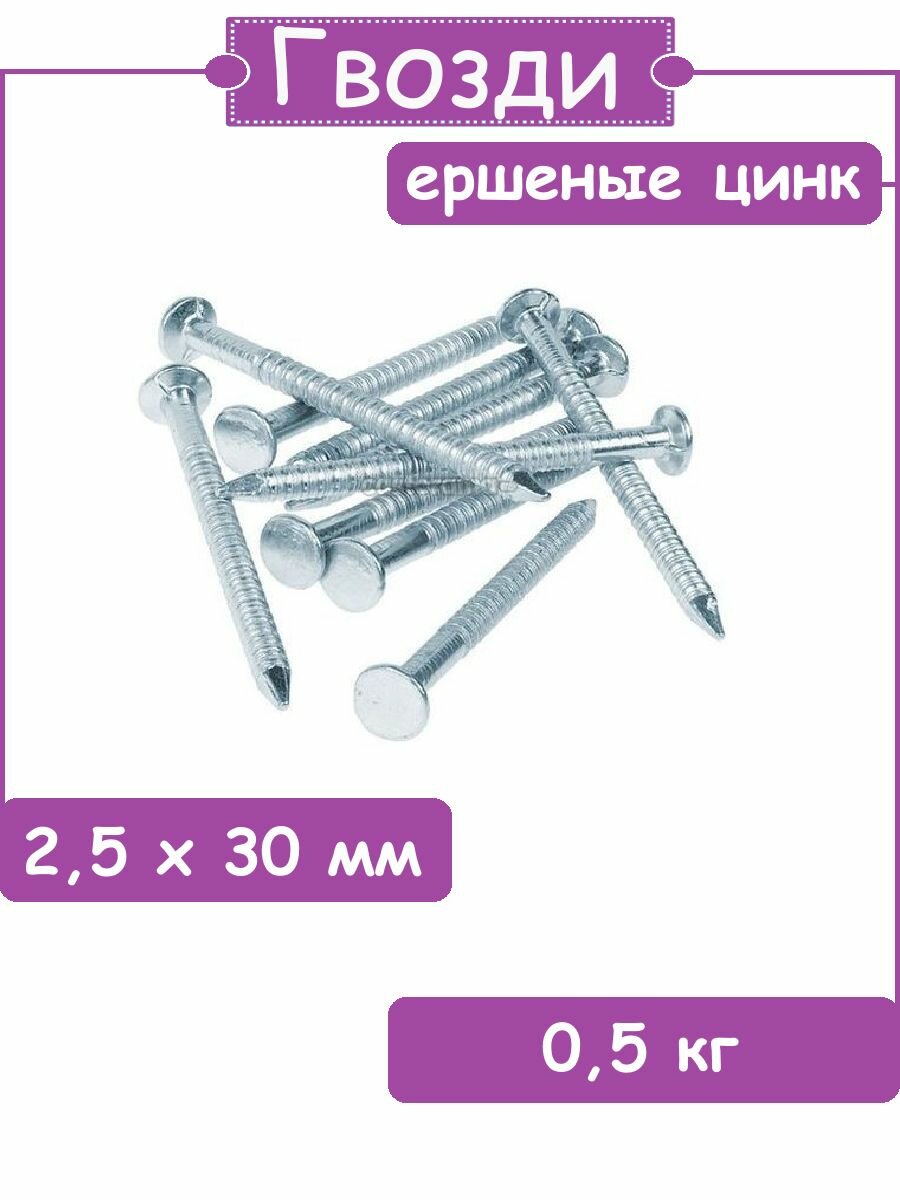 Гвозди ершеные цинк 2.5х30 0.5кг