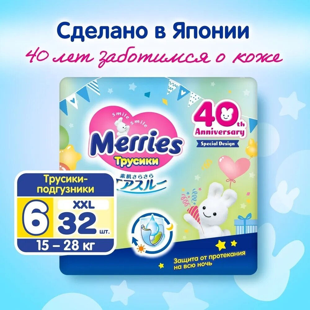 Трусики-подгузники детские Merries размер XXL, 15-28 кг, 32 шт