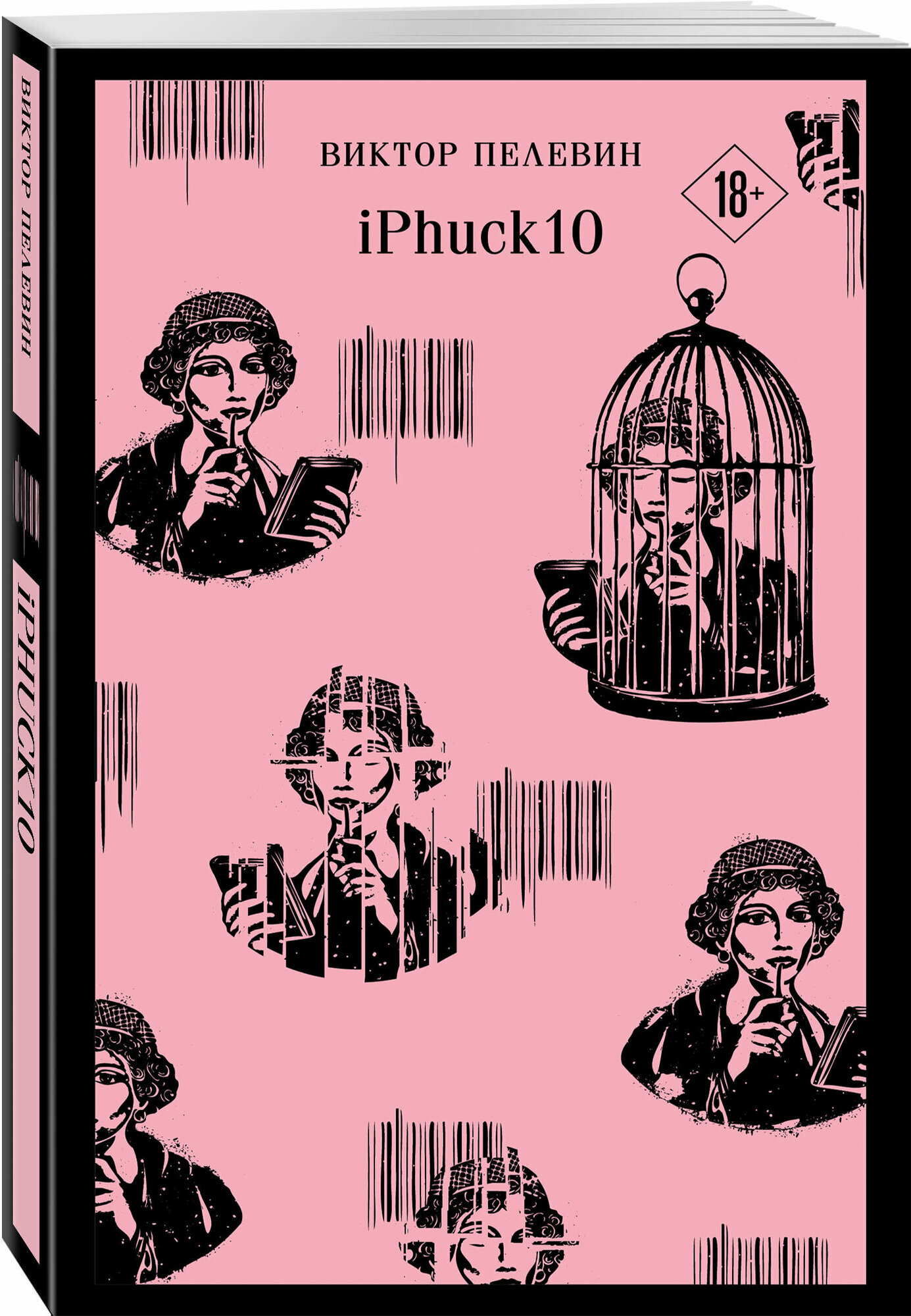 Пелевин В. О. iPhuck 10