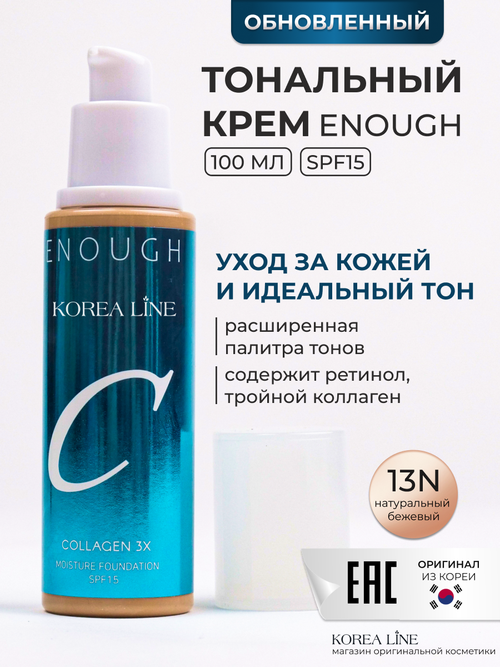 Original Тональный крем для лица ENOUGH collagen3x, с коллагеном, тон 13N, светло-бежевый, 100 ml