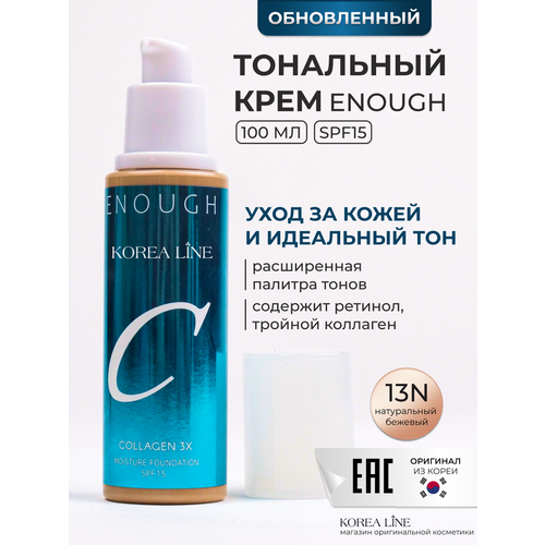 Original Тональный крем для лица ENOUGH collagen3x, с коллагеном, тон 13N, светло-бежевый, 100 ml