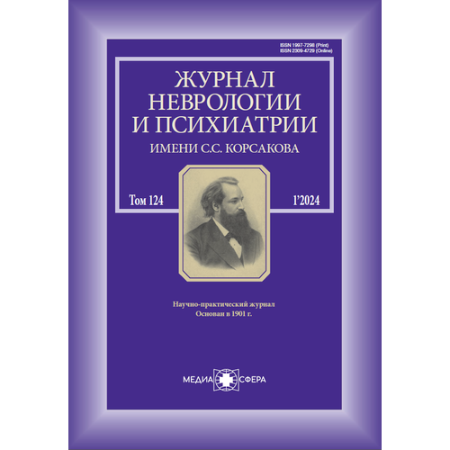Журнал неврологии и психиатрии им. С. С. Корсакова №1/2024