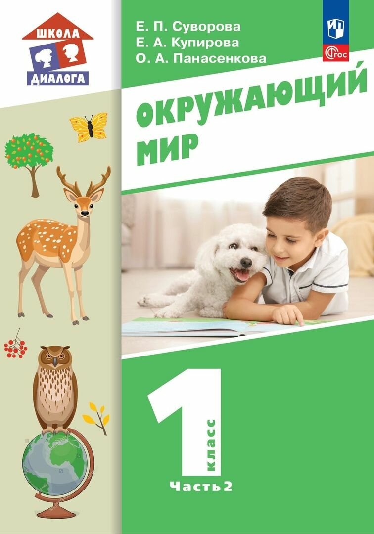 Окружающий мир. 1 класс. Учебное пособие. В 2-х частях. ФГОС - фото №2